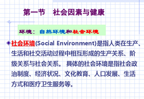 预防医学(案例版)第5章社会、心理因素与健康2013PPT幻灯片