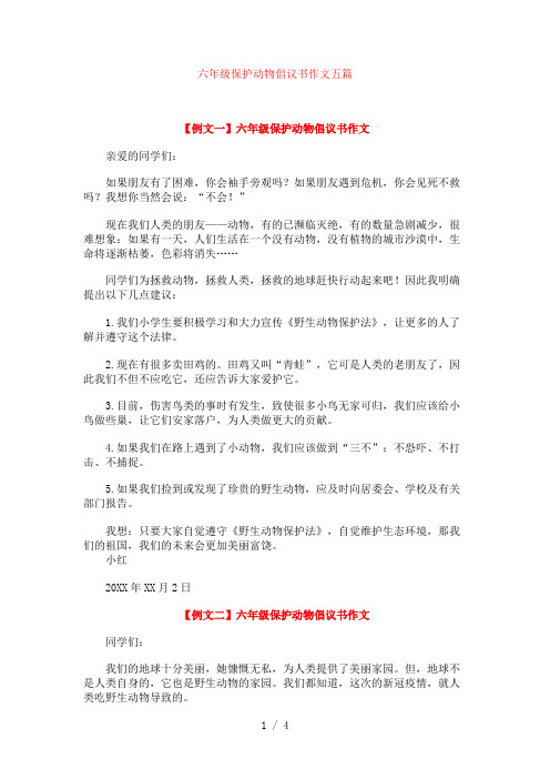 六年级保护动物倡议书作文五篇