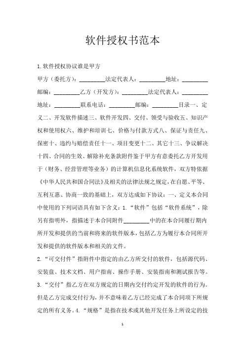 软件授权书范本