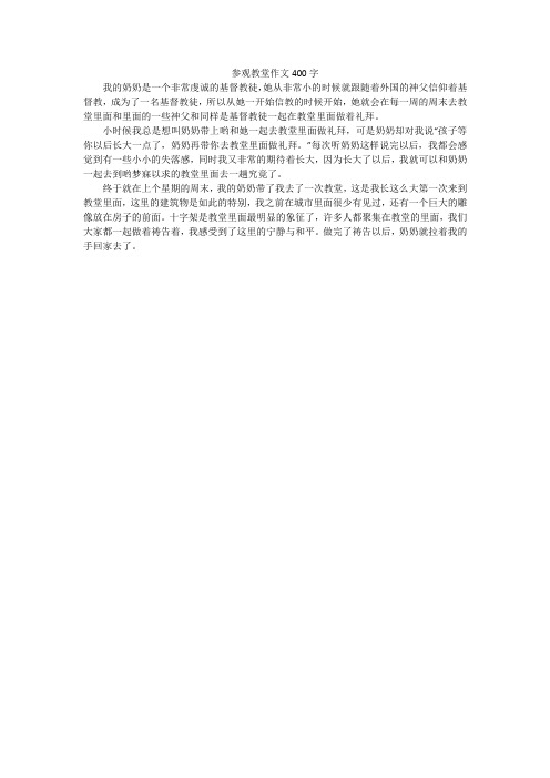 参观教堂作文400字