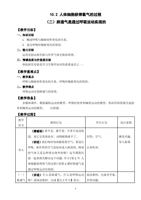 北师大版生物七年级下册 4.10.2 人体细胞获得氧气的过程 教案 