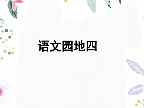 四年级语文人教部编版(上册)语文课件-语文园地四(共29张PPT)