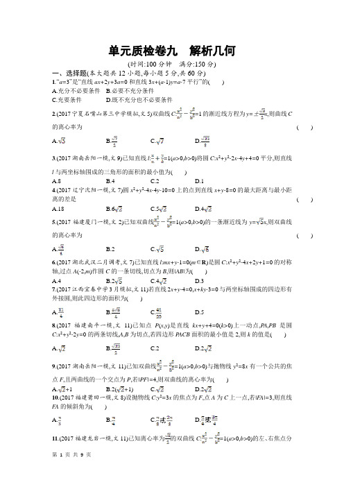 2018届高考数学二轮单元质检卷九 解析几何专题卷(全国通用)