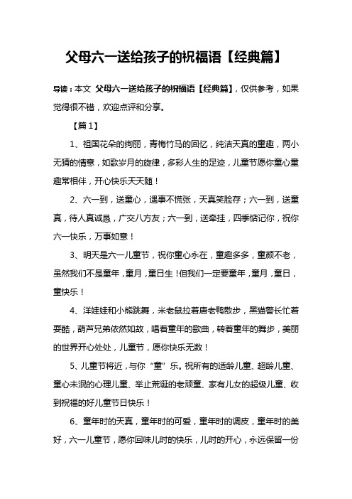 父母六一送给孩子的祝福语【经典篇】