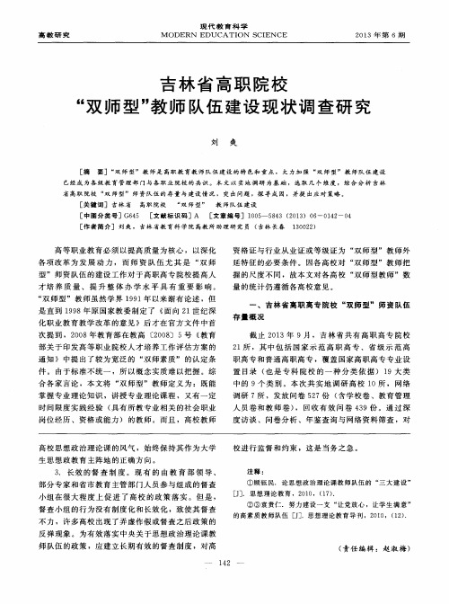 吉林省高职院校“双师型”教师队伍建设现状调查研究