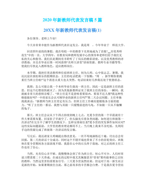 2020年新教师代表发言稿5篇