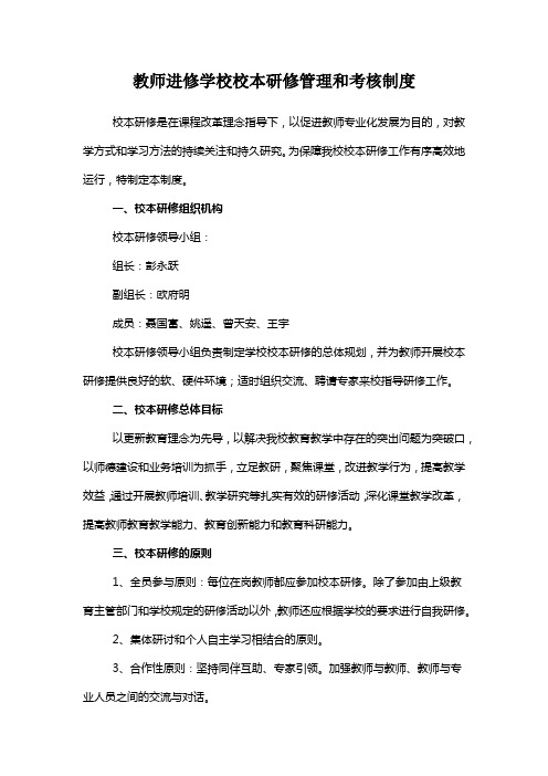 教师进修学校校本研修管理和考核制度