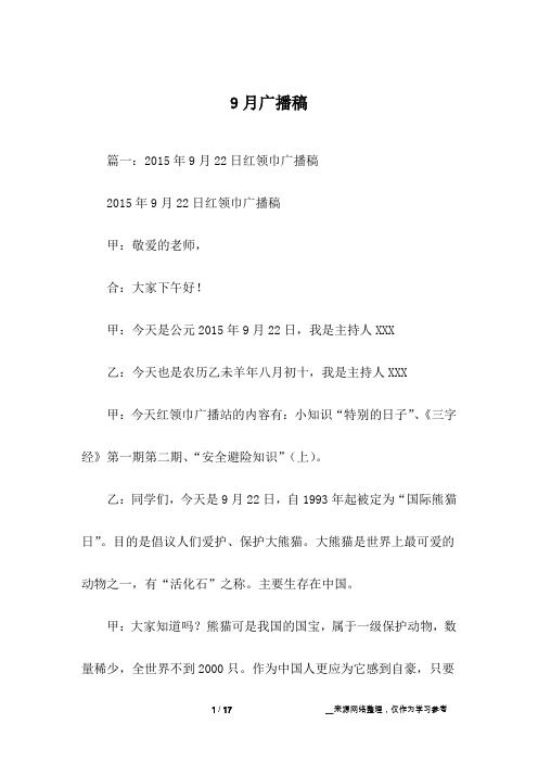 9月广播稿