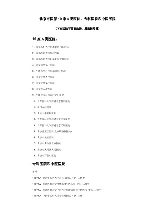 北京市医保定点19A医院