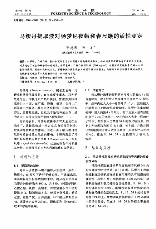 马缨丹提取液对杨梦尼夜蛾和春尺蠖的活性测定