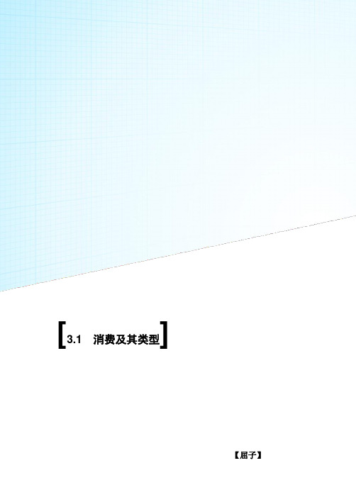 高中政治《经济生活》3.1消费及其类型教案 新人教版必修1