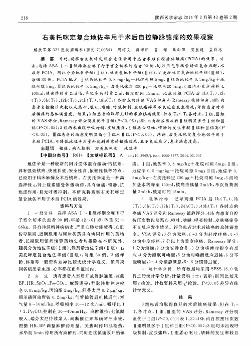 右美托咪定复合地佐辛用于术后自控静脉镇痛的效果观察