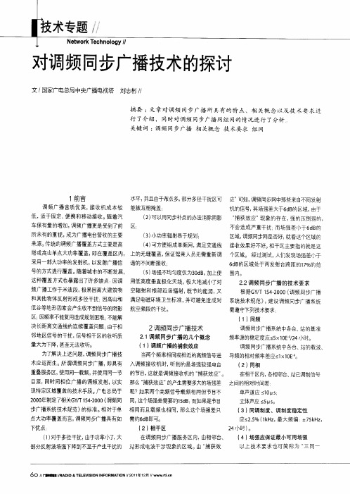 对调频同步广播技术的探讨