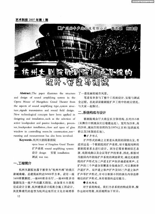 杭州大剧院歌剧院扩声系统的设计、安装与调试