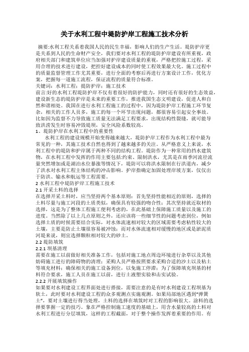 关于水利工程中堤防护岸工程施工技术分析