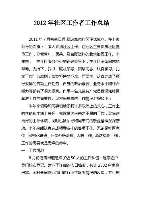 2012年社区工作者工作小结