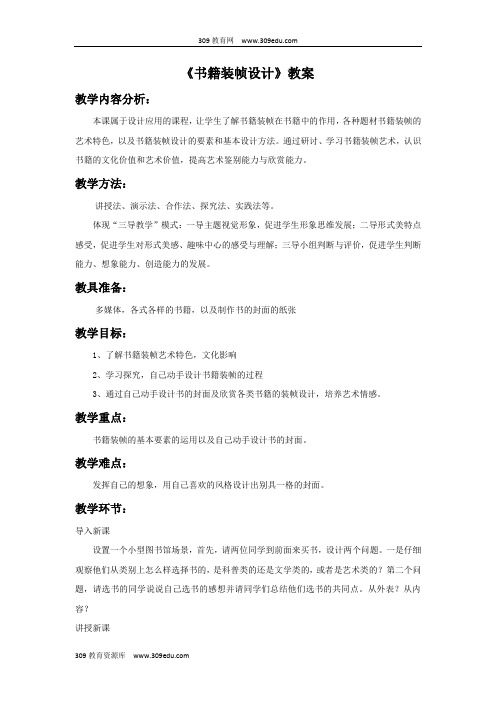 人美版美术九年级下册《书籍装帧设计》教案2