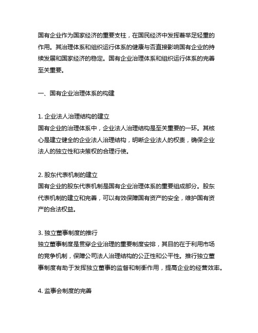 国有企业治理体系 和组织运行体系