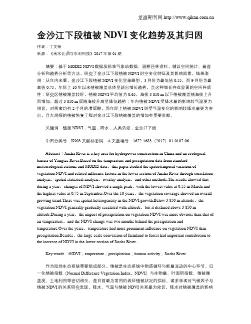 金沙江下段植被NDVI变化趋势及其归因