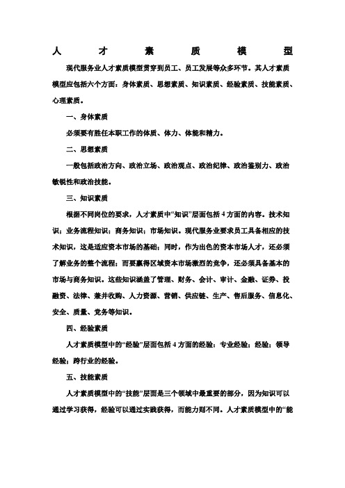 现代服务业专班人才素质模型