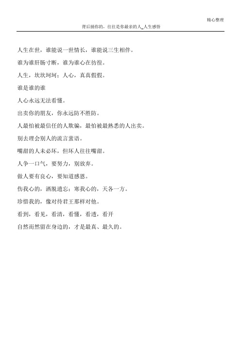 背后捅你的,往往是你最亲的人_人生感悟
