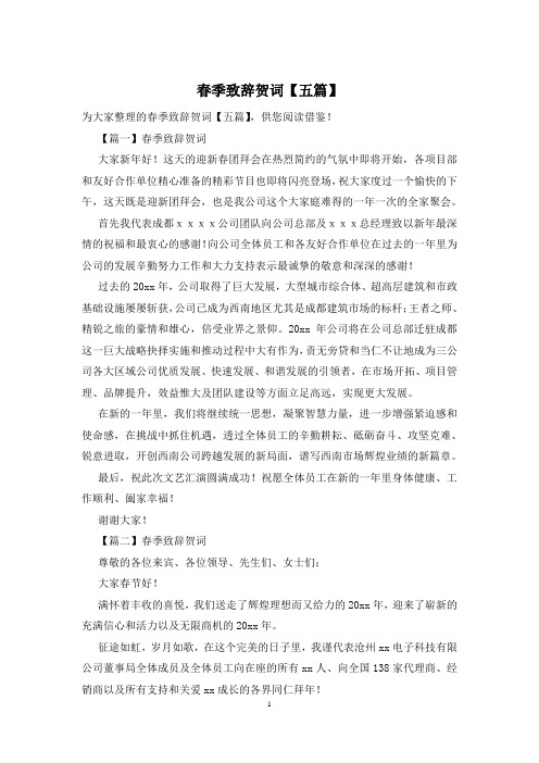 春季致辞贺词【五篇】