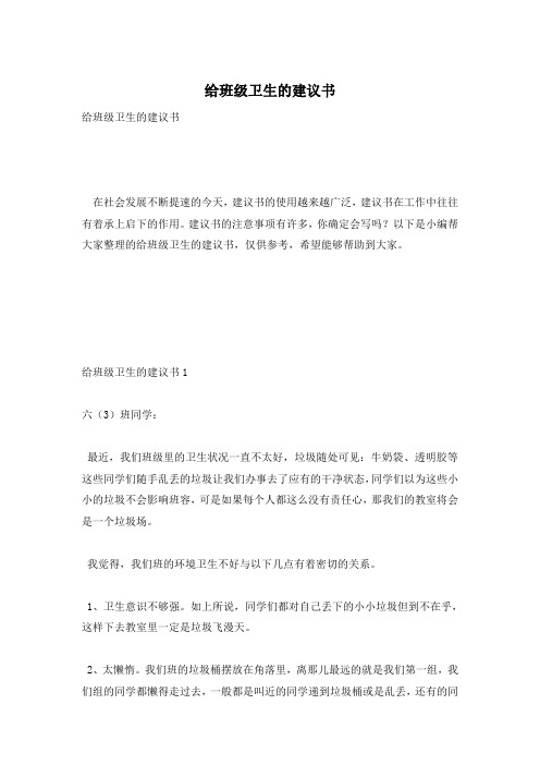 给班级卫生的建议书