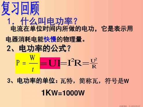 (精品文档)九年级物理全册15.3怎样使用电器正常工作课件新版粤教沪版
