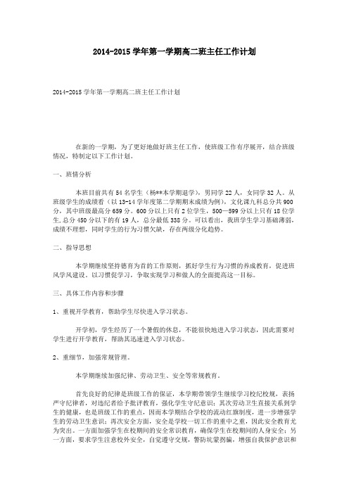 2014-2015学年第一学期高二班主任工作计划