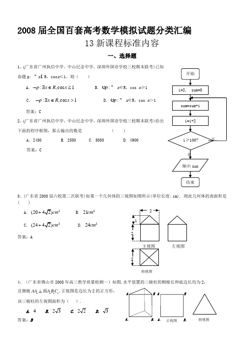 2008届全国百套高考数学模拟试题分类汇编-130新课程标准内容