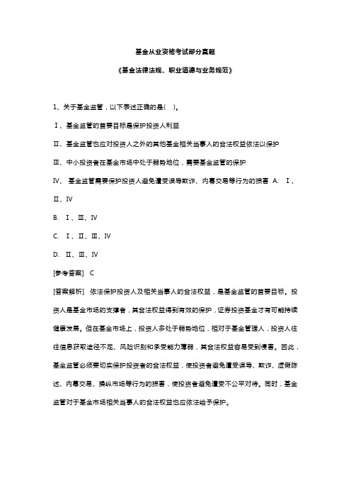 基金从业资格考试部分真题——科目一《基金法律法规、职业道德与业务规范》(含答案)