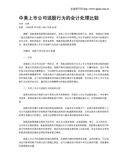 中美上市公司送股行为的会计处理比较