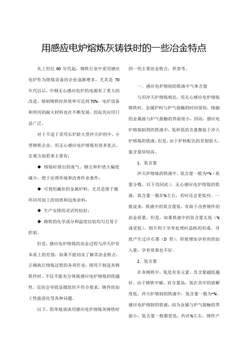 感应电炉熔炼灰铸铁