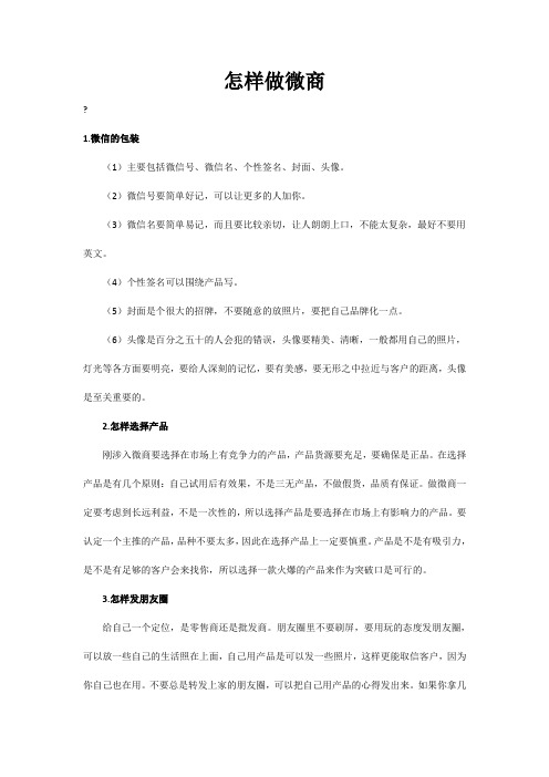 怎样做微商