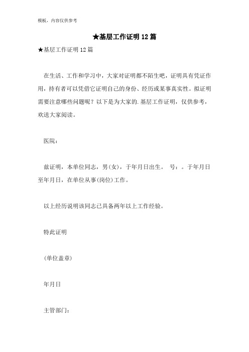 2022年★基层工作证明12篇