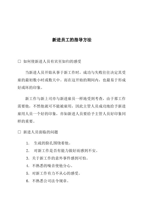 新进员工的指导方法