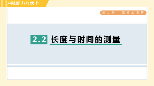 沪科版八年级上册物理同步培优第2章运动的世界 第2节长度与时间的测量