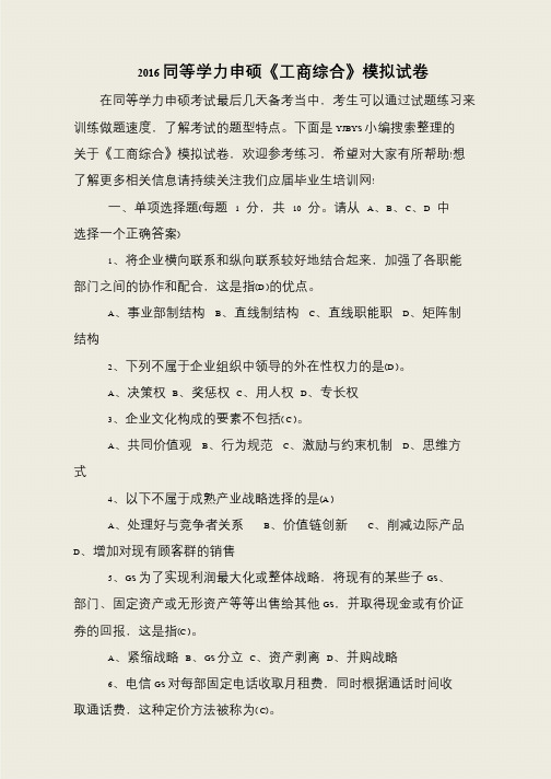 2016同等学力申硕《工商综合》模拟试卷
