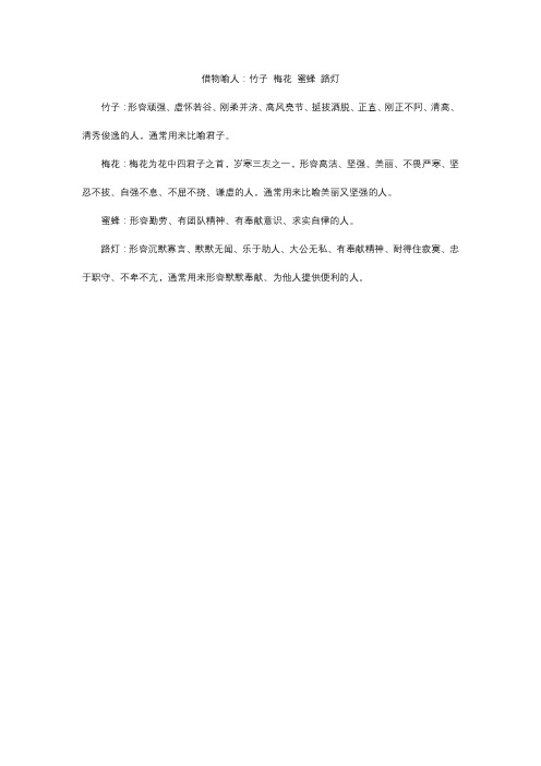 借物喻人 竹子 梅花 蜜蜂 路灯