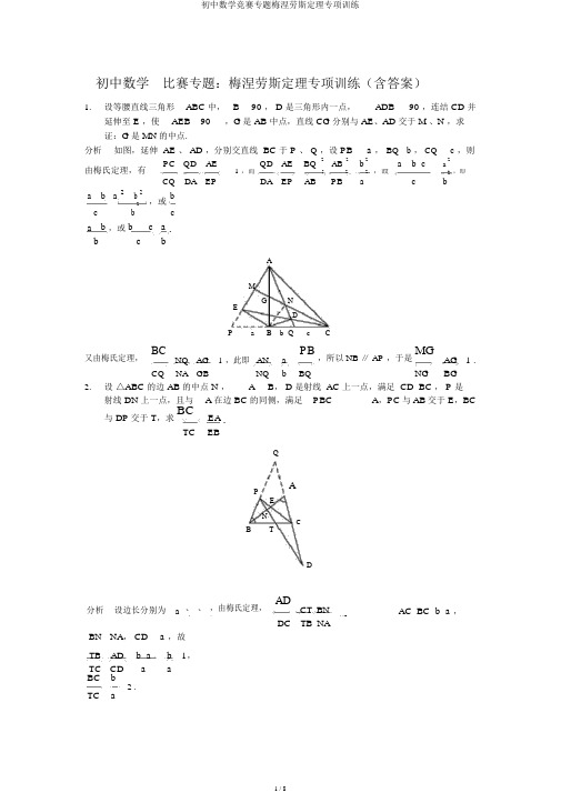 初中数学竞赛专题梅涅劳斯定理专项训练