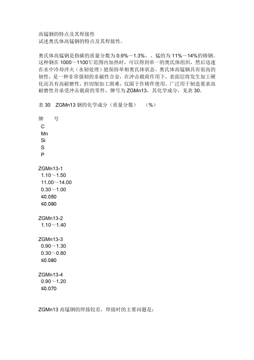 高锰钢的特点及其焊接性