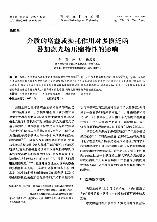 介质的增益或损耗作用对多模泛函叠加态光场压缩特性的影响