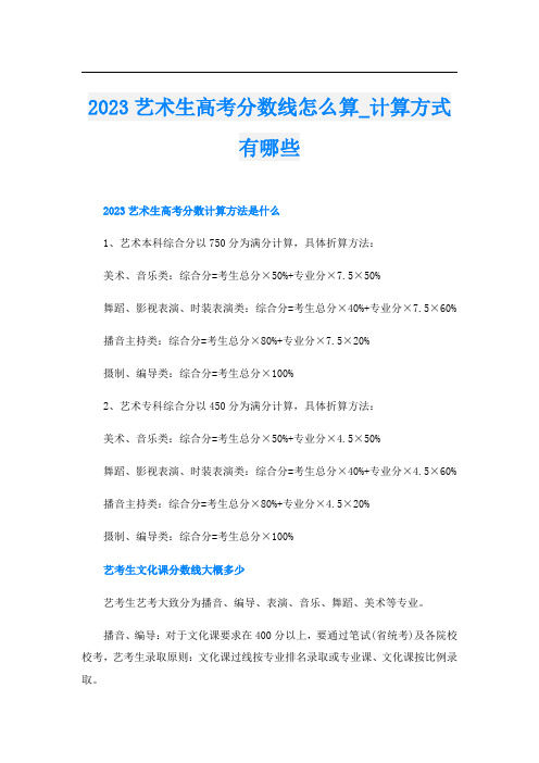 2023艺术生高考分数线怎么算_计算方式有哪些