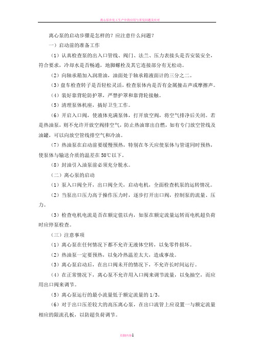 离心泵的启动步骤