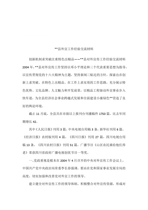 县外宣工作经验交流材料