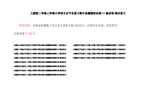 人教版二年级上学期小学语文水平总复习期中真题模拟试卷(16套试卷)课后复习
