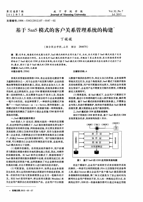 基于SaaS模式的客户关系管理系统的构建
