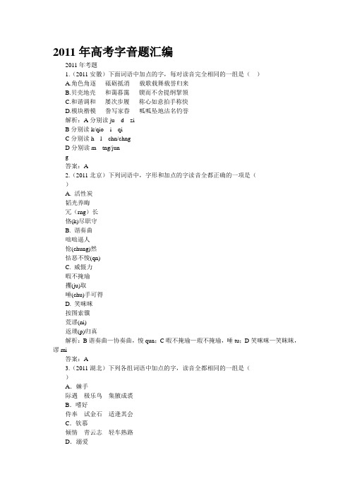 2011年高考字音题汇编