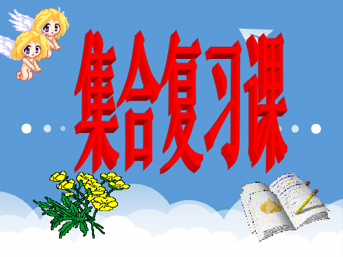 高中数学 第一章《集合》复习课课件 新人教B版必修1 