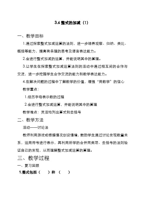 最新2019-2020年度鲁教版五四制六年级数学上册《整式的加减1》教学设计-评奖教案
